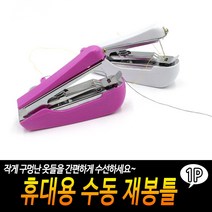 휴대용 수동 재봉틀