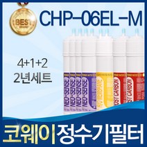 코웨이 CHP-06EL-M 고품질 정수기 필터 호환 2년관리세트
