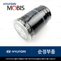 순정 올뉴/더뉴 투싼TL/그랜드스타렉스/포터2 연료필터 카트리지 (31922D3900)