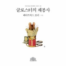 글로스터의 재봉사 8 양장, 상품명