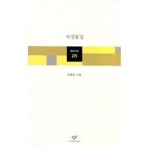 국경꽃집, 창비, 김중일