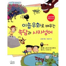 이솝우화로 배우는 속담과 사자성어