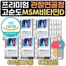 70대할머니선물 비타민DMSM 어르신 관절 영양제 6개월 60대종합비타민 60대아빠생신선물 80대할머니선물 어머님생신선물 60대아버지생신선물 노인종합영양제 60대종합영양제