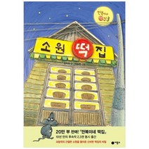 [비룡소] 소원 떡집 : 만복이네 떡집 3 [난 책읽기가 좋아 시, 없음