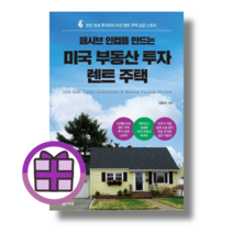 패시브 인컴을 만드는 미국 부동산 투자 렌트 주택 (볼펜증정) (GwangJin), 미국 부동산 투자 렌트 주택 (사은품)