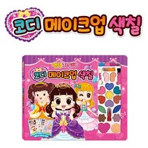 안녕자두야 코디 메이크업 색칠 공부 미술재료, 본상품선택
