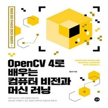 OPENCV4로배우는 컴퓨터비전과 머신러닝 컴퓨터비전기초부터딥러닝활용까지, 상품명