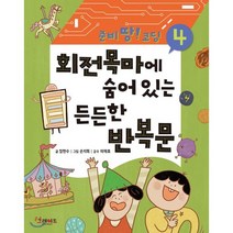 회전목마에 숨어 있는 든든한 반복문, 그레이트북스(단행), 준비땅! 코딩