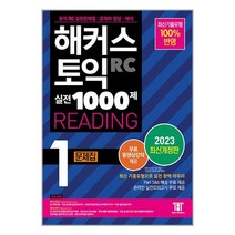 해커스 토익 실전 1000제 1 RC Reading 문제집 (리딩) / 해커스어학연구소