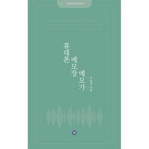 휴대폰 메모장 메모가, 이응선 저, 미인부모