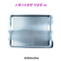대풍BakeryShop 스메그오븐타공팬 AL/지에라/럭셀(럭스텔) 혼용