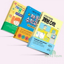 [밀크북] 매경주니어북스 - 께봉수학 시리즈 전3권 세트[수학이 막히면+깨봉수학교실1+그림으로 이해하는]