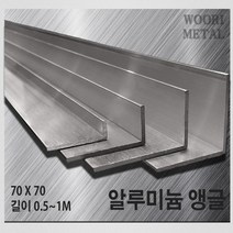 우리메탈 알루미늄 앵글 70 x 70 - 두께선택 / 길이선택(50cm~1m) / 무료절단, 10T, 1m, 1개