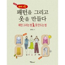 하나북스퀘어 패션 스쿨 패턴을 그리고 옷을 만들다 패턴 그리는 법 옷 만드는 법, 9788956491691