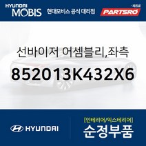 순정 선바이저(햇빛가리개) 좌측(운전석) (852013K432X6) 현대모비스 부품몰 쏘나타NF