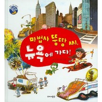 마법사 뚱땅 씨 뉴욕에 가다!, 꼬마대통령