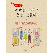 NSB9788956491691 새책-스테이책터 [패턴을 그리고 옷을 만들다] ---예신-민옥인 지음-뜨개질/퀼트/십자수/바느질-20220805 출간-판형, 패턴을 그리고 옷을 만들다