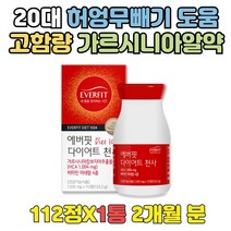 체지방량 분해 중년여성 가르시니아 HCA 다이어트식단 효과좋은 탄수화물흡수억제제 고함량가르시니아 DIET 운동안하고다이어트 음식 출산후 관리 빠른 다이어트 여름준비 결혼전 예신