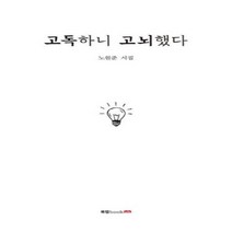 웅진북센 고독하니 고뇌했다 노원준시집, One color | One Size, 9791165393182