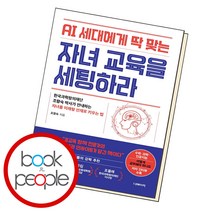 AI 세대에게 딱 맞는 자녀 교육을 세팅하라 - 더메이커