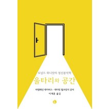 울타리와 공간:도널드 위니캇의 정신분석학, 현대정신분석연구소, 마델레인 데이비스,데이빗 윌브릿지 공저/이재훈 역