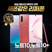 갤럭시노트10 노트10플러스 256GB 리퍼폰 중고폰 삼성정품, (빠른배송)리퍼폰 색상랜덤, 갤럭시 노트10+