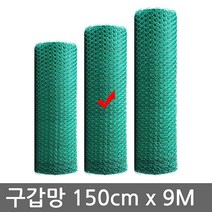 한반도철망 구갑망 9M 울타리망 휀스 철망, 02.구갑망 150cm X 9M
