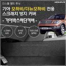모하비/더뉴모하비 초정밀 펠트튜닝 기어박스하단커버/자동차용품, mr//_: 본상품선택