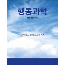 행동과학:인간 의사 환자 그리고 관계, 대한신경정신의학회 출판부