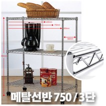 리빙나이스 3단 메탈선반 길이75cm 철재선반 트러스트, 사앙사앙2 상턱구조