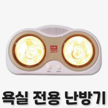 욕실 난방기 화장실 온열기 히터 욕실용 난로 난방 목욕탕 램프 전구