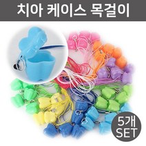 5P 유아 유치 보관 치아모양 목걸이 케이스 학생 발치 이빨모양 아이 영구치 치아보관 치과 어린이