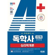 2023 A+ 독학사 1단계 교양과정 심리학개론 한권합격 / 시대고시기획, 독학학위연구소