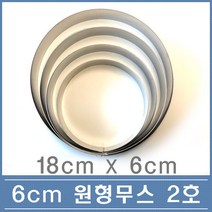 60 높은 원형 무스링 2호 18cm 떡 케익 무스틀, 1개
