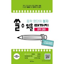 중학 영단어 철자 쓸 수 있을 때까지(중학 대비):중학 교과서에서 뽑은 단어ㆍ숙어 다양한 활동으로 완벽하게 암기, 라임