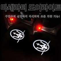마세라티 기블리 르반떼 콰트로포르테 도어라이트 도어램프 도어등 도어led, A타입(기본형)=04.마세라티로고