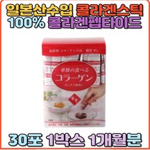 하나마이 100% 콜라겐 스틱 분말 일본콜라겐 콜라겐 펩타이드 저분자콜라겐 펩타이드 어린콜라겐 40대 50대 여성 홈쇼핑 일본산 직구 30대 선물 생일 먹는 콜라겐스틱 콜라젠