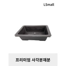 프리미엄 사각 분재분