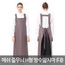 예경 매쉬 줄무늬 H형 방수 앞치마 (대), 1개, 빨간색(PO-3123)