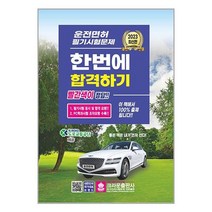 2023 운전면허 필기시험문제 한번에 합격하기 / 크라운출판사 / 비닐포장 / 사은품 /, 비닐포장안함