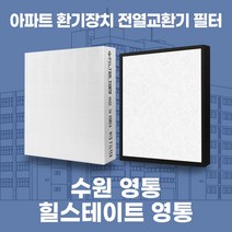수원 영통 힐스테이트영통 아파트 환기시스템 전열교환기 필터 H13등급, 41평, 기본세트(헤파1+프리2)