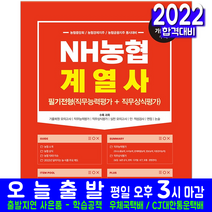 NH농협 계열사 중앙회 금융 경제지주 채용 필기전형 직무능력평가 직무상식평가(취업 시험 교재 책 서원각 2022)