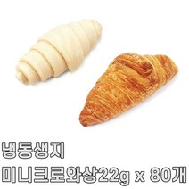 서울식품 미니크로와상 80개입, 22g, 1봉