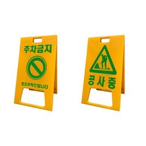 공사장/주차장 PE A형/안내 입간판/서진, 공사중, 고리형, 1개