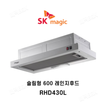 SK매직 주방환풍기 슬림형 레인지후드 RHD430L / 신제품 RHD463CAZ, 설치의뢰(별도설치비참조)