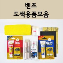 벤츠 자동차 붓펜 카페인트 도색 스프레이 차량용 040 블랙 799 다이아몬드화이트 792 폴라듐실버 775 이리듐실버 755 테노잇그레이 197 옵시디안블랙 149 650 992, 벤츠:퍼티/빠데