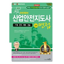 2022 산업안전지도사 3차 면접 자격증 문제집 교재 책 - 기계 전기 화학 건설, 세화