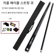 당구채 당구용품 경량 큣대 보급형 개인큐 당구큐대, 도장된 검정색 단일 극 13mm + 극 상자