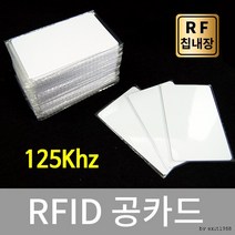 RFID 공카드 125Khz, 상세페이지 참조