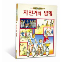 자전거의 발명(세계의 발명이야기 10), 교학사